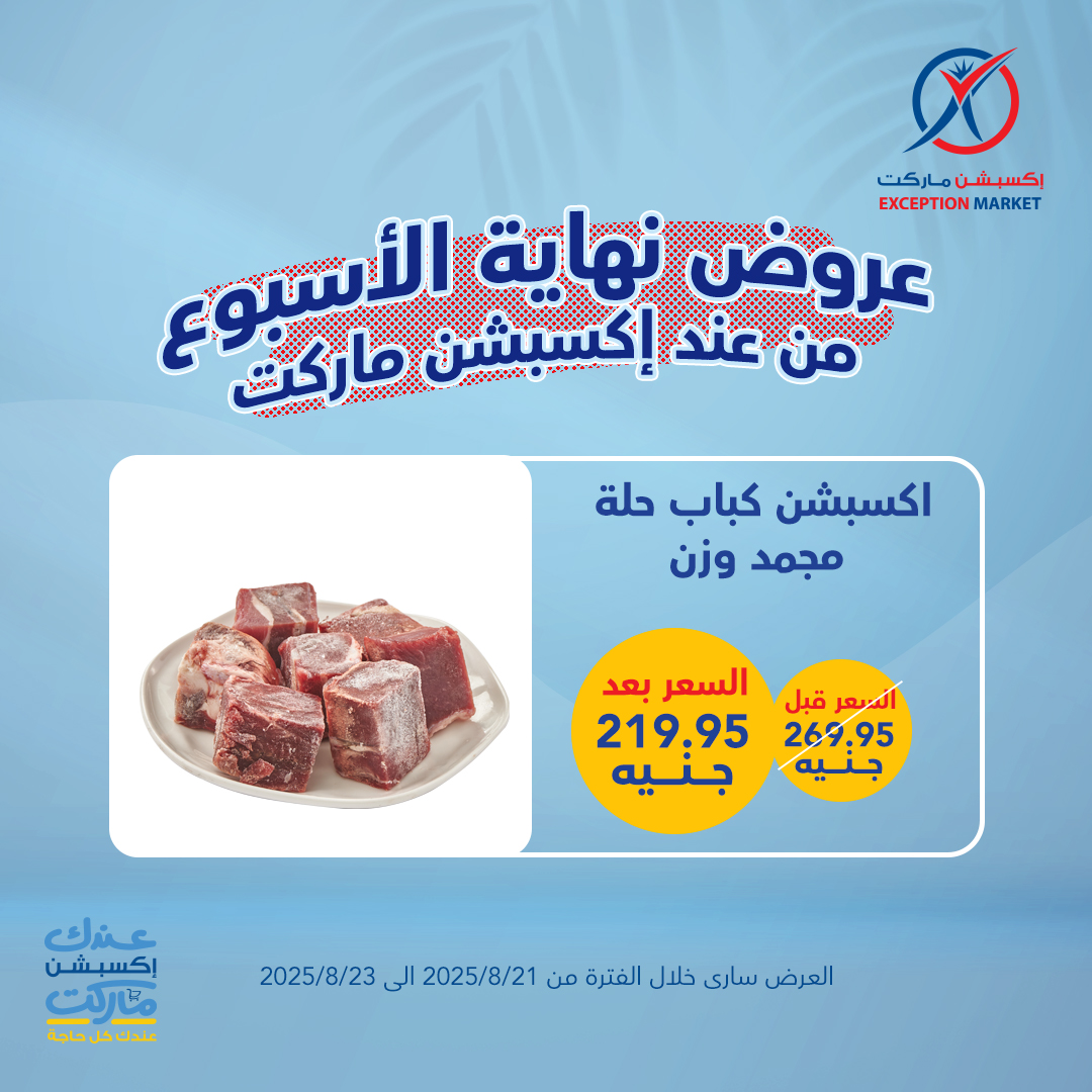 exception offers from 20aug to 4aug 2025 عروض اكسبشن من 20 أغسطس حتى 4 أغسطس 2025 صفحة رقم 3